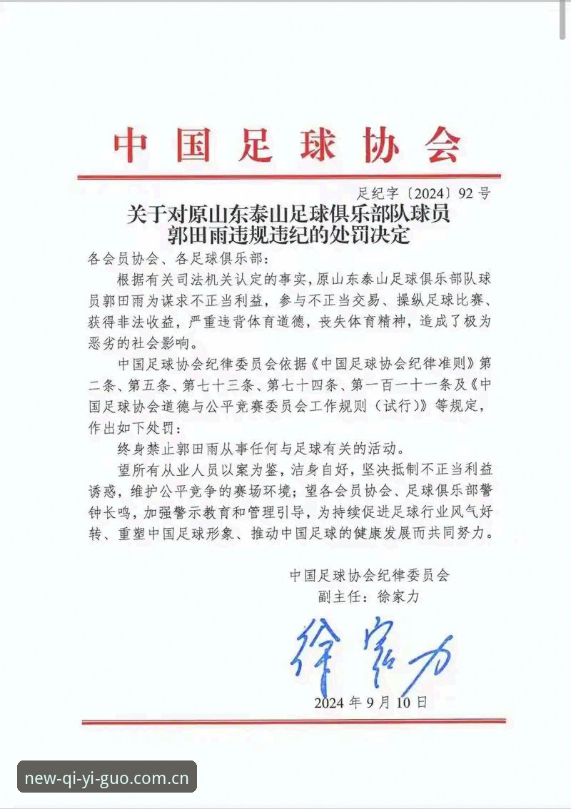 奇异果体育官方安卓版攻略 中国足协第三批禁足名单全面解析:从高管到球员的行业地震与赛事生态反思