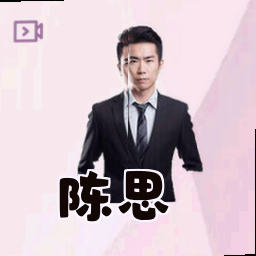 陈思
