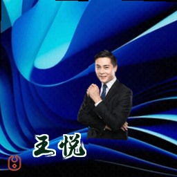 王悦